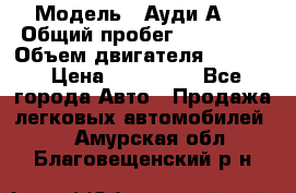  › Модель ­ Ауди А 4 › Общий пробег ­ 125 000 › Объем двигателя ­ 2 000 › Цена ­ 465 000 - Все города Авто » Продажа легковых автомобилей   . Амурская обл.,Благовещенский р-н